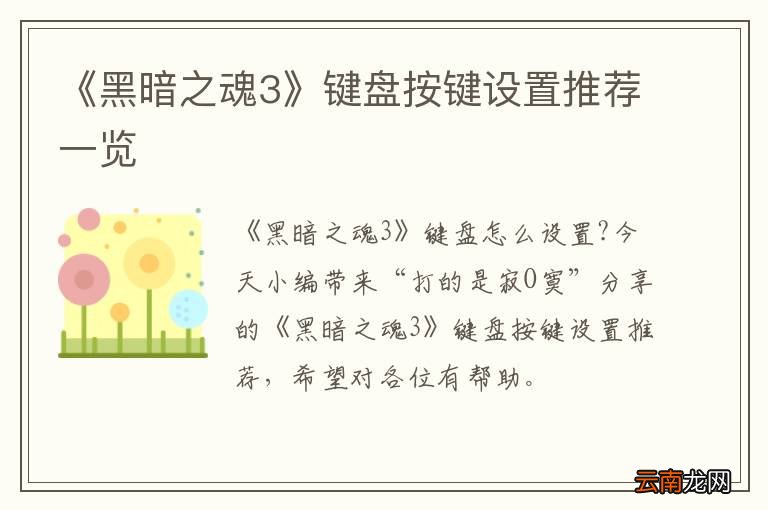 《黑暗之魂3》键盘按键设置推荐一览