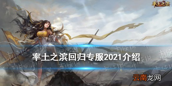 率土之滨回归专服2021条件资格 率土之滨暑期回归服开服信息