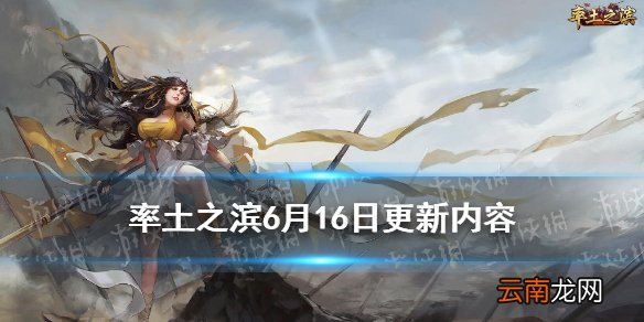 率土之滨6月16日更新内容 率土之滨6.16更新新增县级夏至活动开启