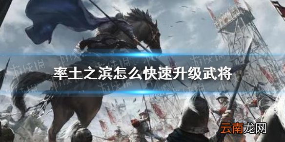 率土之滨怎么快速升级武将 武将速升方法
