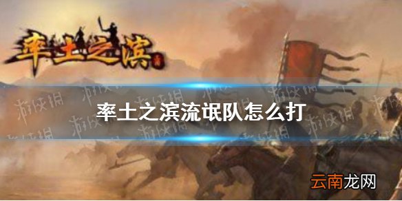率土之滨流氓队怎么打 祝融夫人新型队伍