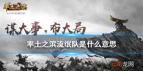 率土之滨流氓队是什么意思 流氓队队伍配置