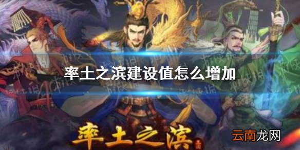 率土之滨建设值怎么增加 建设值增加方法