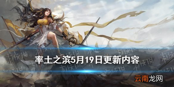 率土之滨5月19日更新内容 率土之滨5.19更新分城建造及天气系统玩法