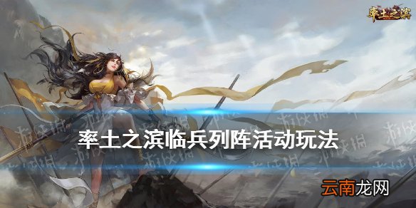 率土之滨临兵列阵活动攻略 率土之滨520活动临兵列阵玩法奖励