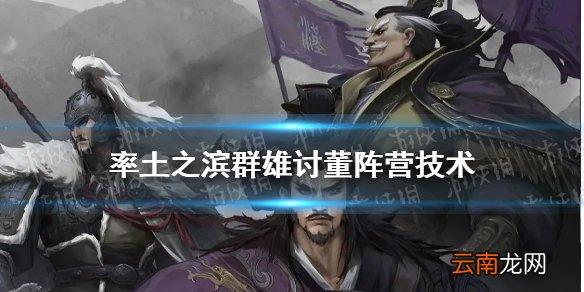 率土之滨群雄讨董阵营技术 率土之滨群雄讨董势力技术汇总