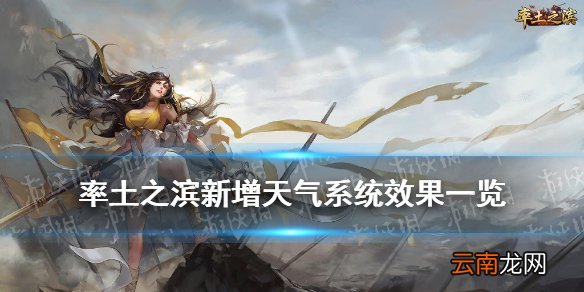 率土之滨沙尘暴风灾迷雾效果一览 率土之滨新增天气类型介绍
