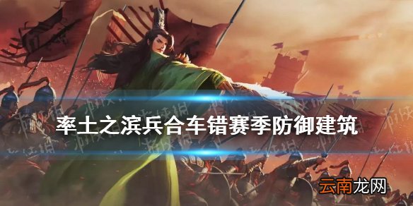 率土之滨兵合车错赛季防御建筑一览 床弩望楼铁壁吕公车有什么用