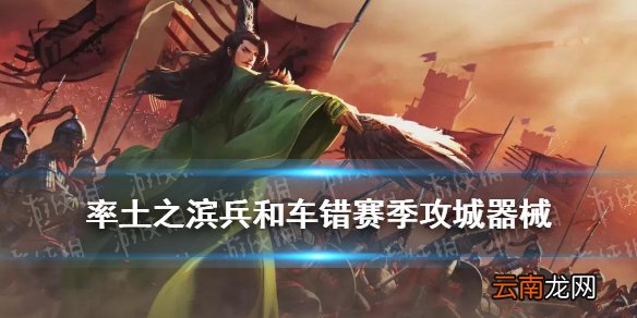 率土之滨兵合车错赛季攻城器械一览 霹雳武冲飞桥垒巢有什么用