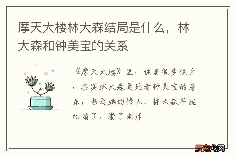 摩天大楼林大森结局是什么，林大森和钟美宝的关系