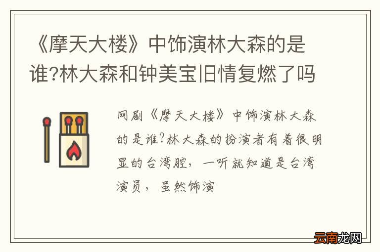 《摩天大楼》中饰演林大森的是谁?林大森和钟美宝旧情复燃了吗？