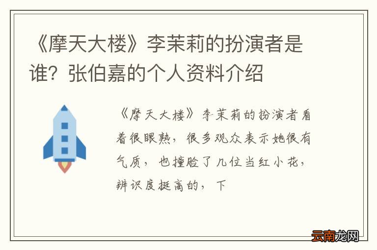 《摩天大楼》李茉莉的扮演者是谁？张伯嘉的个人资料介绍