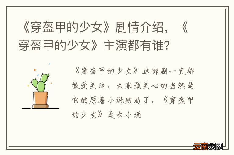 《穿盔甲的少女》剧情介绍，《穿盔甲的少女》主演都有谁？