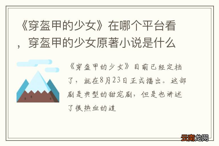 《穿盔甲的少女》在哪个平台看，穿盔甲的少女原著小说是什么?
