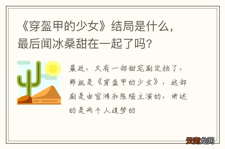 《穿盔甲的少女》结局是什么，最后闻冰桑甜在一起了吗?