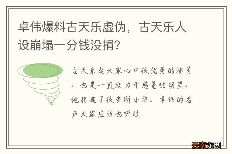 卓伟爆料古天乐虚伪，古天乐人设崩塌一分钱没捐？