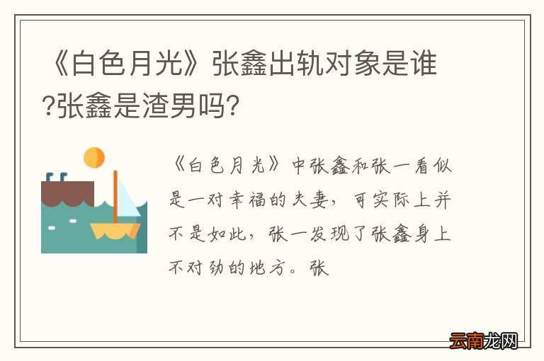 《白色月光》张鑫出轨对象是谁?张鑫是渣男吗？