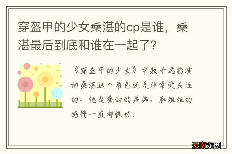 穿盔甲的少女桑湛的cp是谁，桑湛最后到底和谁在一起了？
