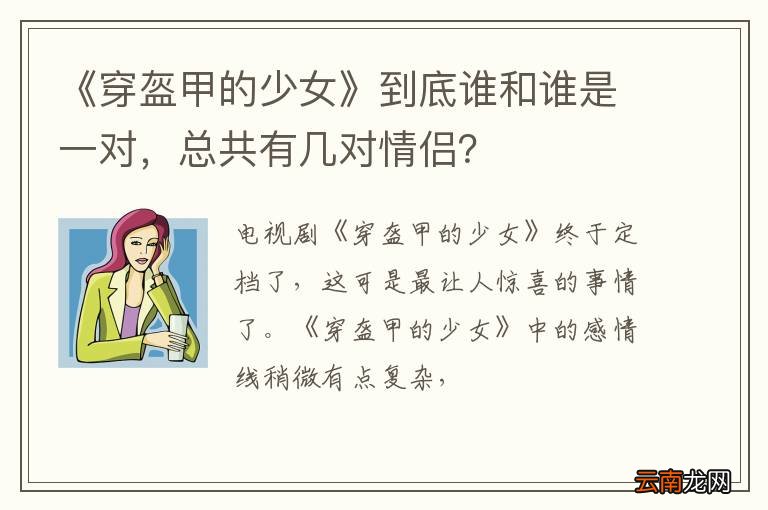 《穿盔甲的少女》到底谁和谁是一对，总共有几对情侣？