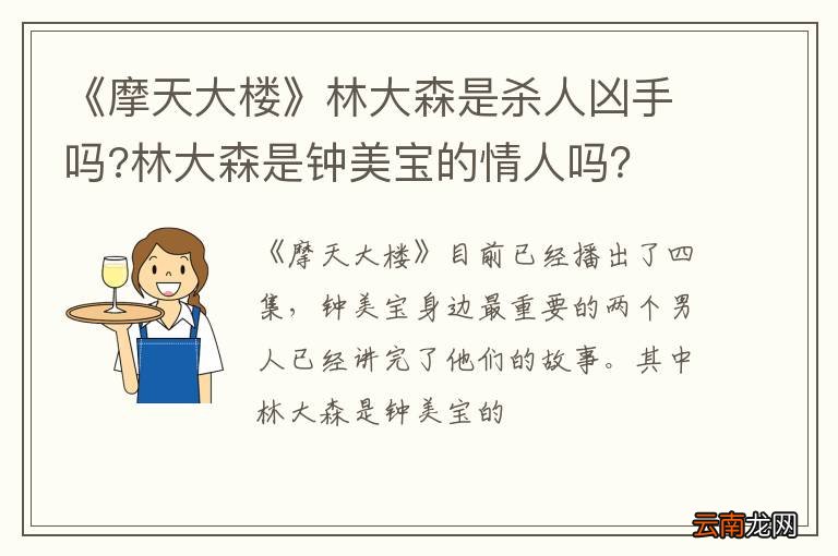 《摩天大楼》林大森是杀人凶手吗?林大森是钟美宝的情人吗？