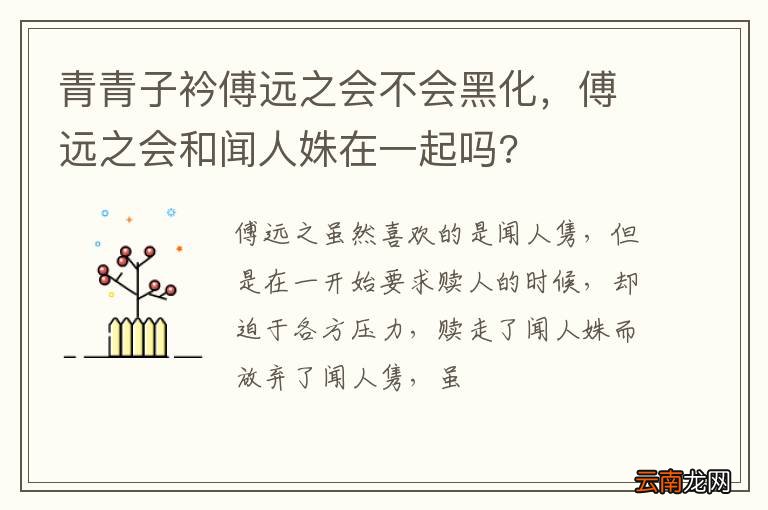 青青子衿傅远之会不会黑化，傅远之会和闻人姝在一起吗?