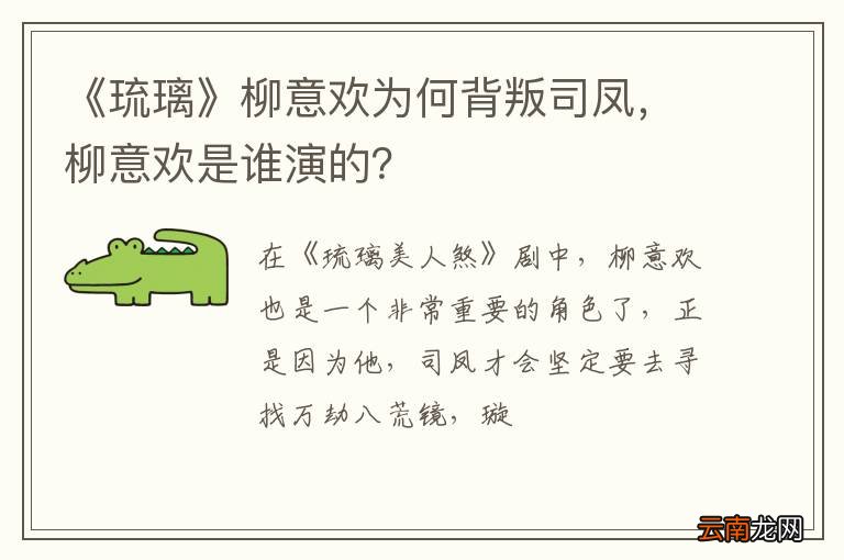 《琉璃》柳意欢为何背叛司凤，柳意欢是谁演的？