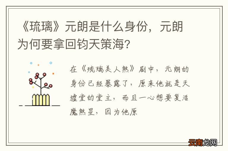 《琉璃》元朗是什么身份，元朗为何要拿回钧天策海?