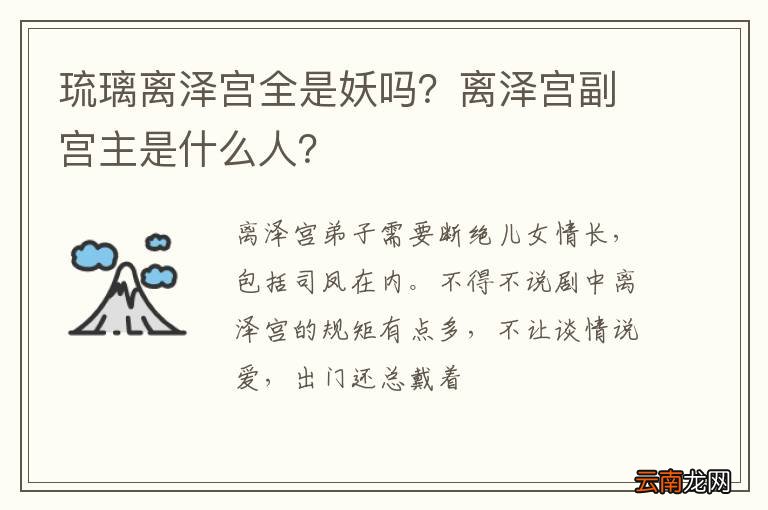 琉璃离泽宫全是妖吗？离泽宫副宫主是什么人？