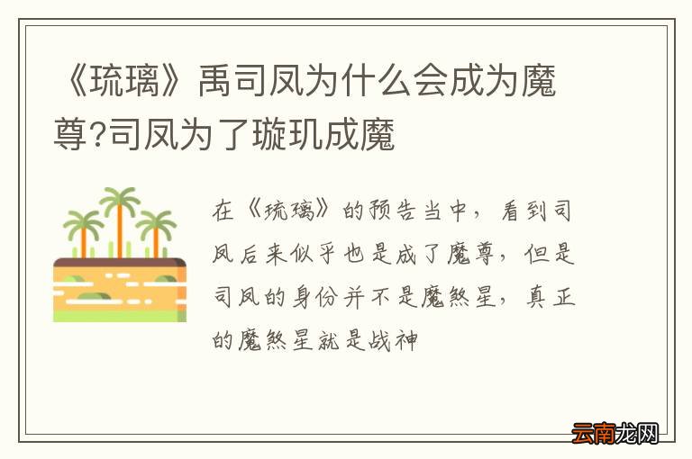 《琉璃》禹司凤为什么会成为魔尊?司凤为了璇玑成魔