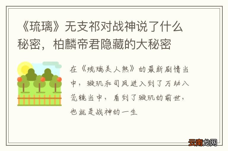 《琉璃》无支祁对战神说了什么秘密，柏麟帝君隐藏的大秘密