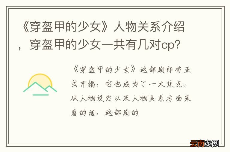 《穿盔甲的少女》人物关系介绍，穿盔甲的少女一共有几对cp？