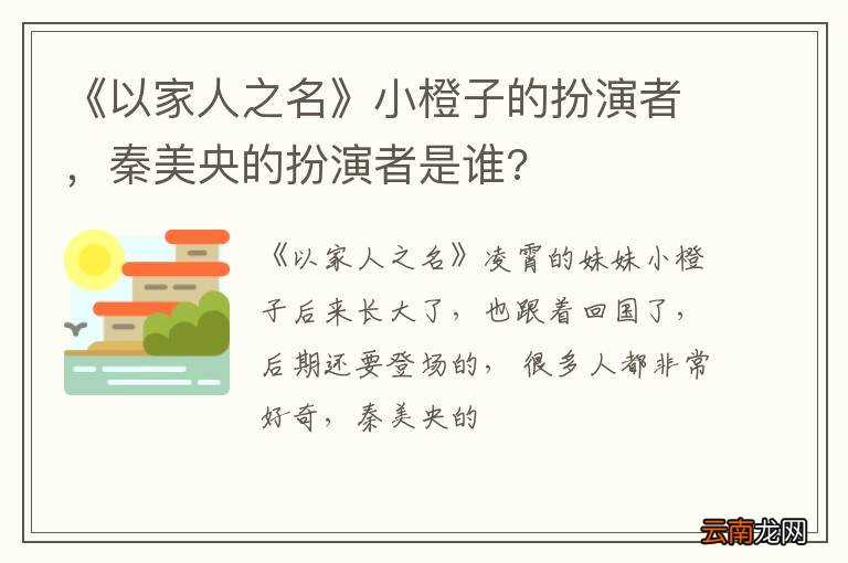 《以家人之名》小橙子的扮演者，秦美央的扮演者是谁?
