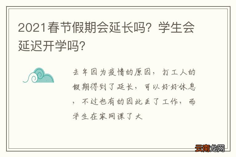 2021春节假期会延长吗？学生会延迟开学吗？