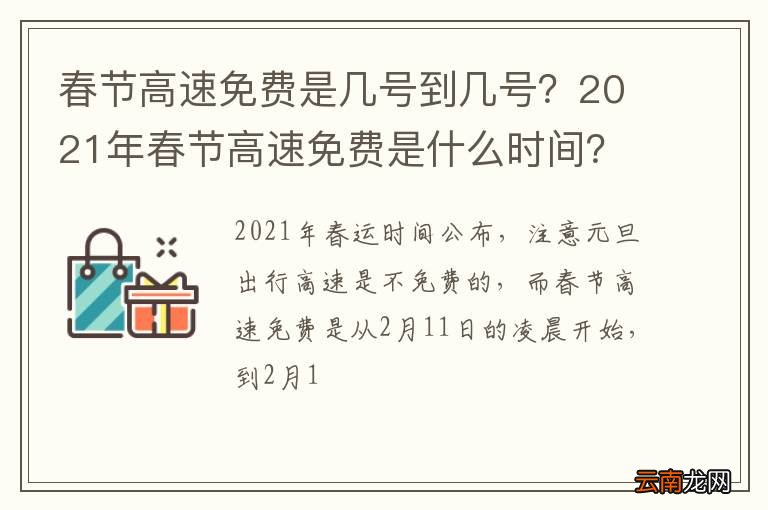 春节高速免费是几号到几号？2021年春节高速免费是什么时间？