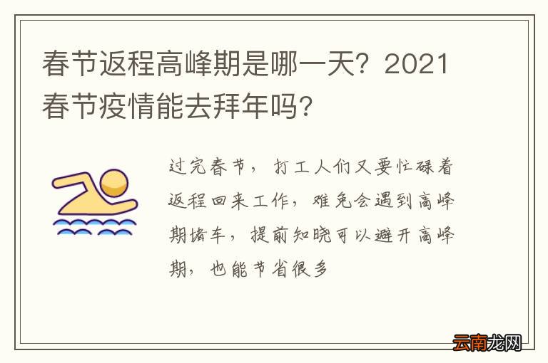 春节返程高峰期是哪一天？2021春节疫情能去拜年吗?