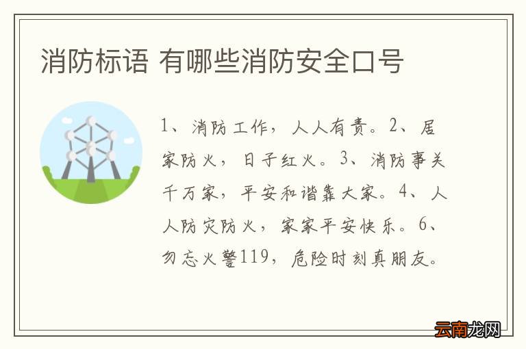 消防标语 有哪些消防安全口号