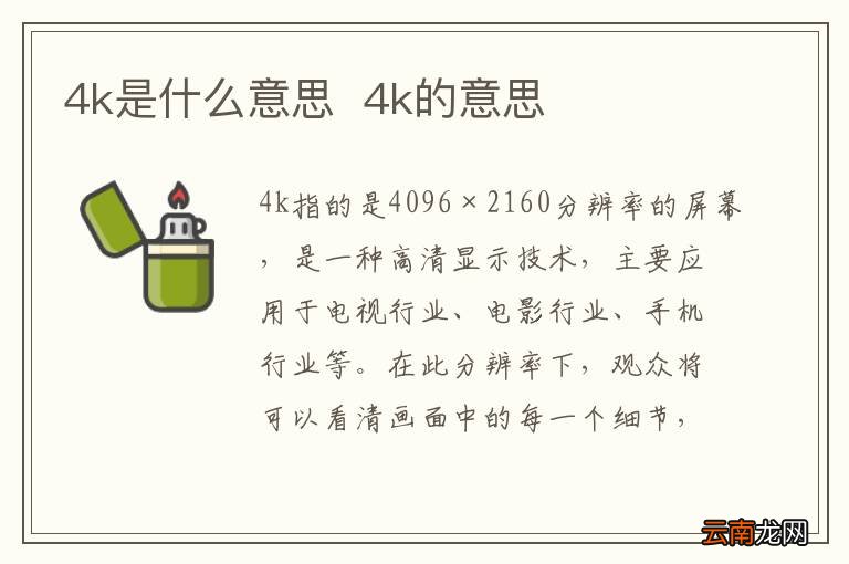 4k是什么意思4k的意思