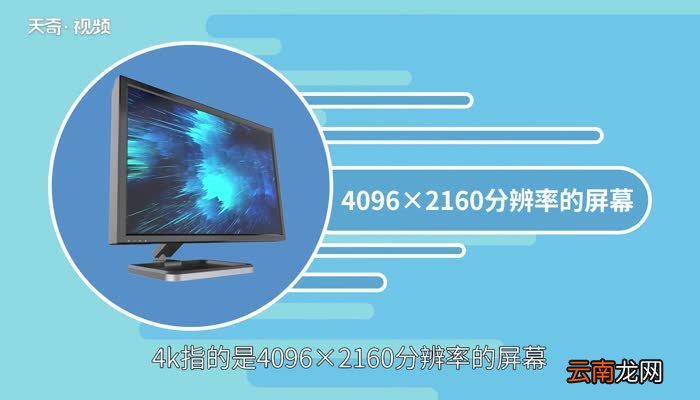 4k是什么意思4k的意思