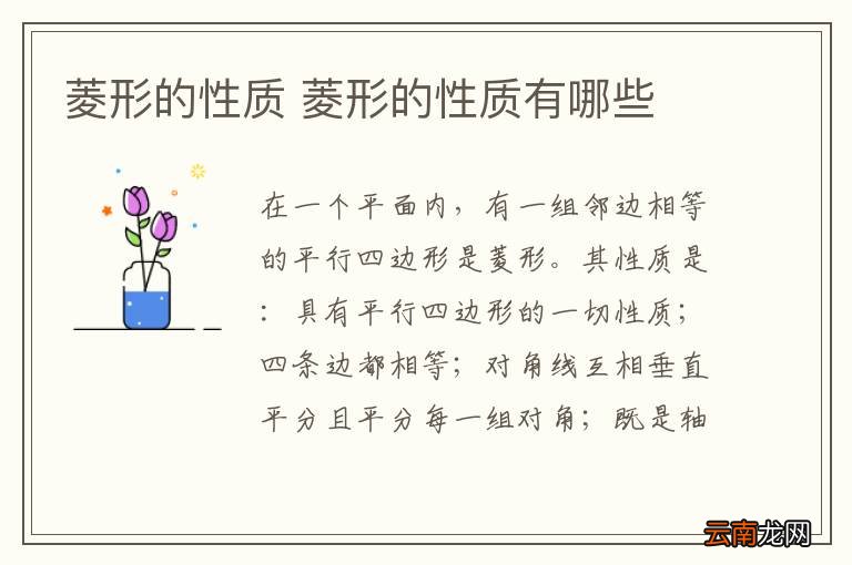 菱形的性质 菱形的性质有哪些