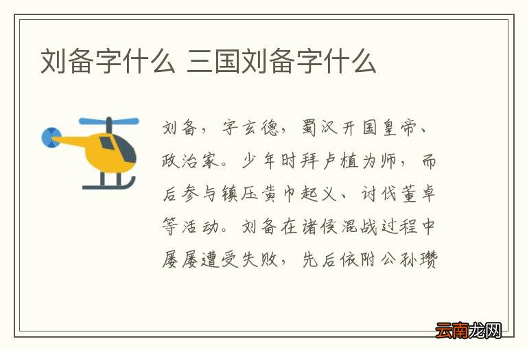 刘备字什么 三国刘备字什么