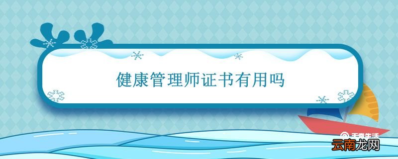 健康管理师证书有用吗 健康管理师证书有什么用