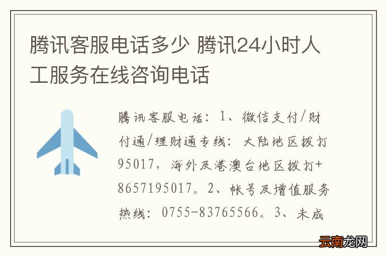腾讯客服电话多少 腾讯24小时人工服务在线咨询电话