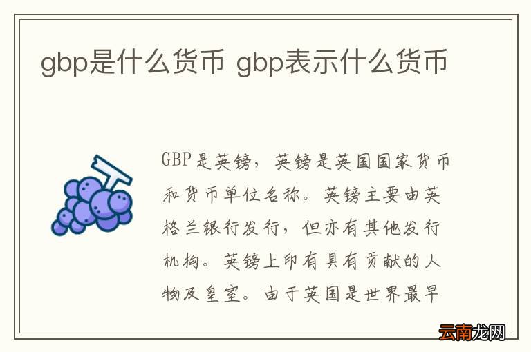 gbp是什么货币 gbp表示什么货币