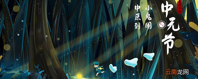 什么是中元节 中元节是什么节