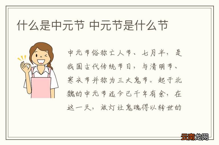 什么是中元节 中元节是什么节