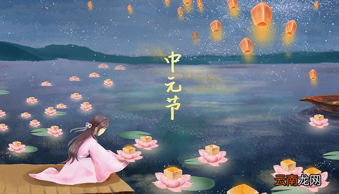 什么是中元节 中元节是什么节