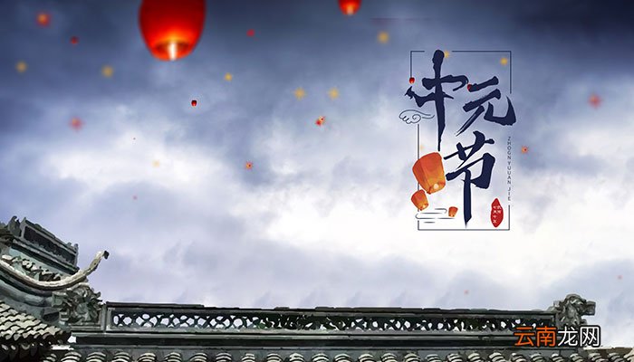 什么是中元节 中元节是什么节