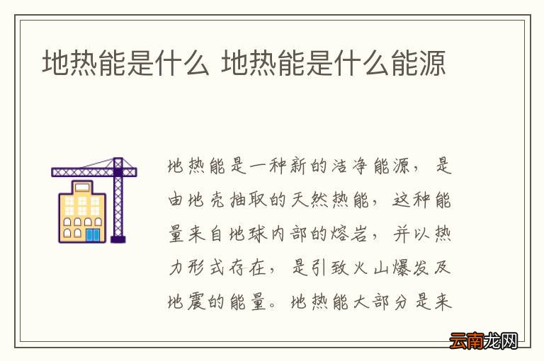 地热能是什么 地热能是什么能源
