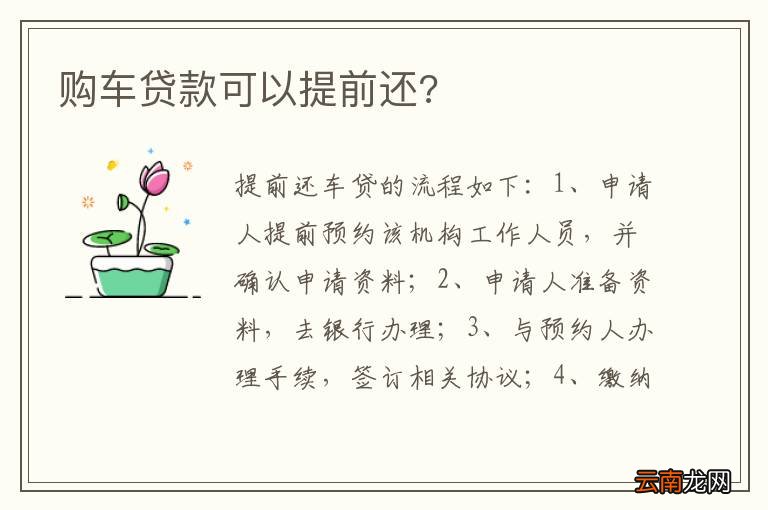 购车贷款可以提前还?