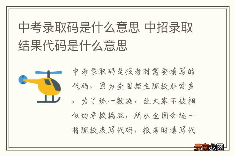中考录取码是什么意思 中招录取结果代码是什么意思